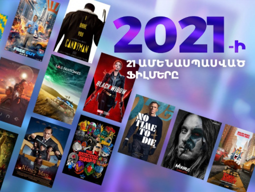 2021-ը դարձել է կինո պրեմիերաների մրցավազք