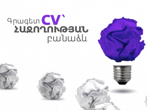 Աշխատա՞նք ես փնտրում, սկսիր cv-ից