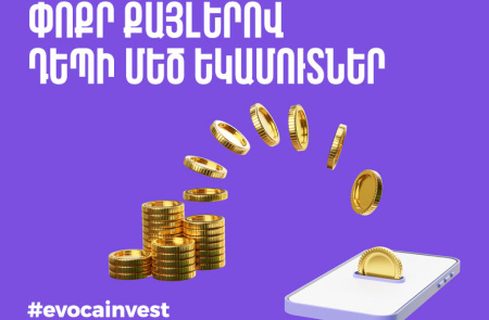 Փոքր քայլերով դեպի մեծ եկամուտներ