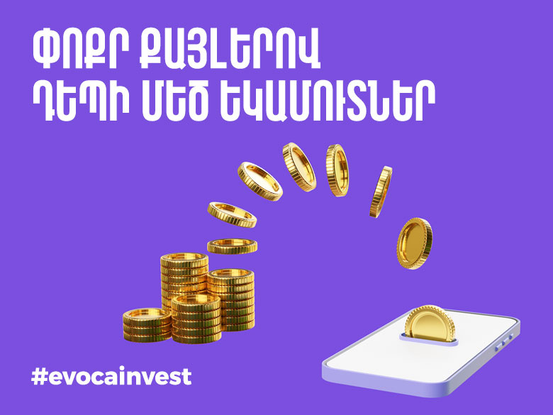Փոքր քայլերով դեպի մեծ եկամուտներ