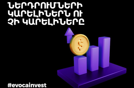 Ներդրումների կարելիներն ու չի կարելիները