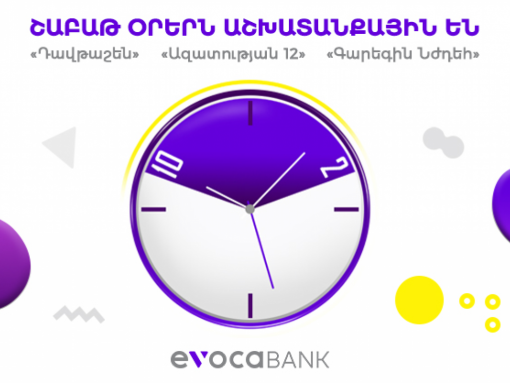 Փոփոխություններ Evocabank-ի հաճախորդների սպասարկման աշխատանքային ժամանակացույցում