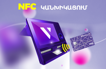 Бесконтактное обналичивание при помощи NFC