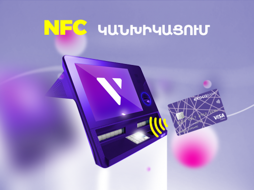 Անհպում կանխիկացում NFC տեխնոլոգիայով