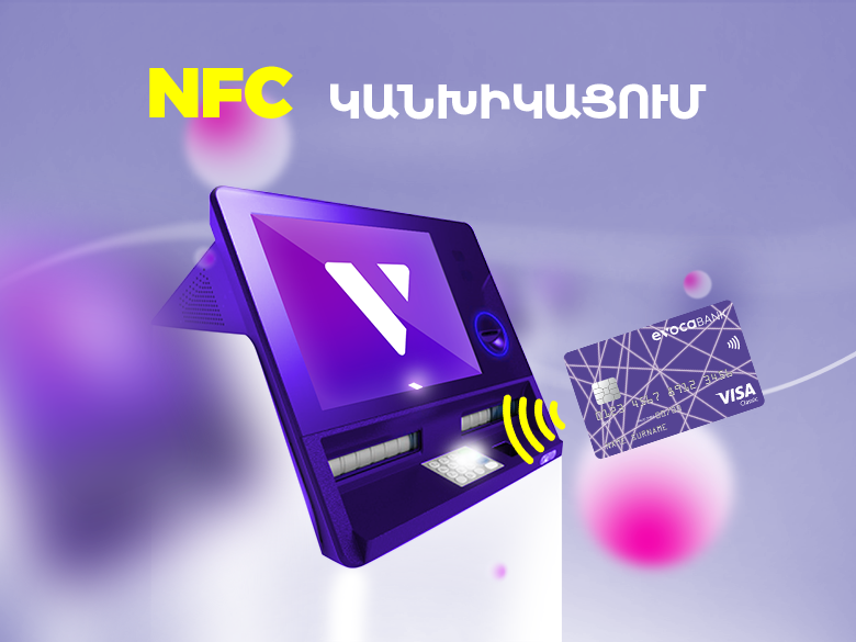 Бесконтактное обналичивание при помощи NFC