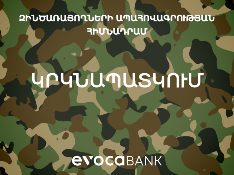 Evocabank-ը միանում է «Զինծառայողների ապահովագրության» հիմնադրամի «1-ը 2 դարձնենք» նախաձեռնությանը