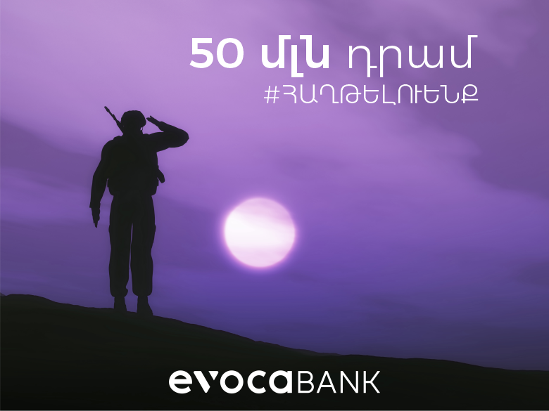 50 մլն դրամ Hayastan All Armenian Fund Հայաստան համահայկական հիմնադրամին