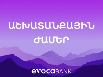 Փոփոխություններ Evocabank-ի հաճախորդների սպասարկման ժամերում