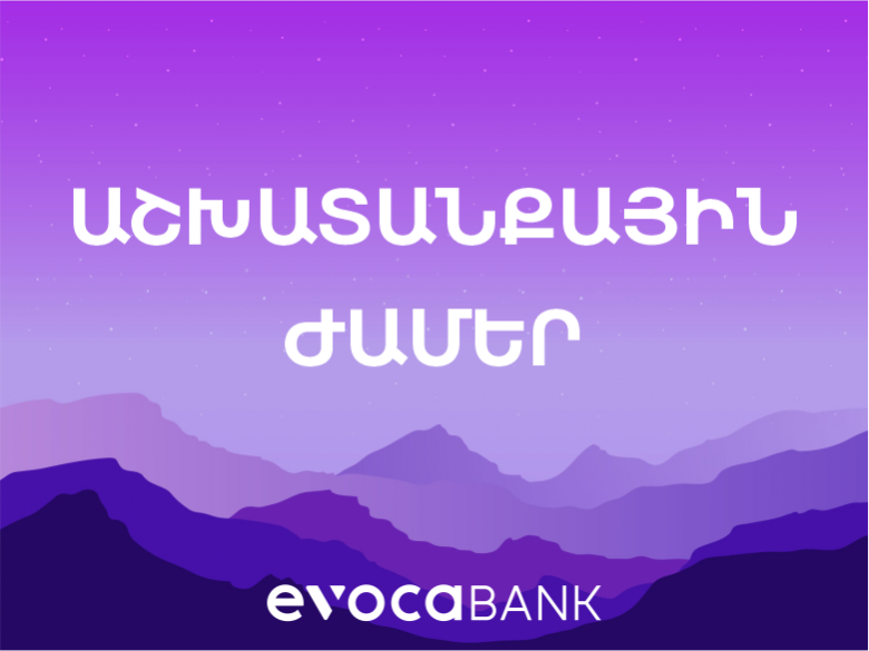 Փոփոխություններ Evocabank-ի հաճախորդների սպասարկման ժամերում