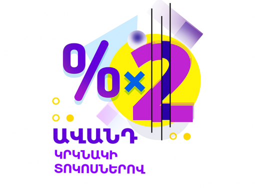 Evocabank-ը կրկնապատկում է քո ավանդի տոկոսադրույքը