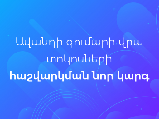 Оրենսդրական փոփոխություն ավանդի տոկոսների հաշվարկման կարգում