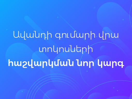 Изменения в законодательство по порядку начисления процентов по внесенным депозитам