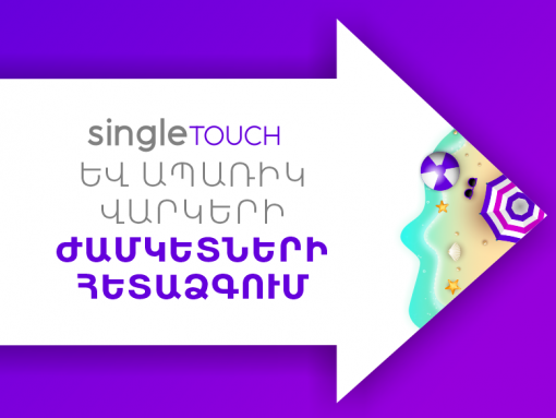 Evoca-ն երկարաձգել է SingleTOUCH և ապառիկի մարման ժամկետները