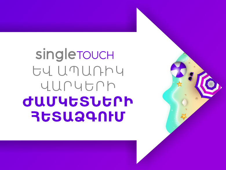 Evocabank-ը 6 ամսով երկարաձգել է SingleTOUCH և ապառիկ վարկերի մարման վերջնաժամկետները