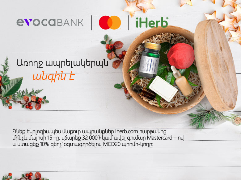 Հատուկ առաջարկ Mastercard քարտապանների համար