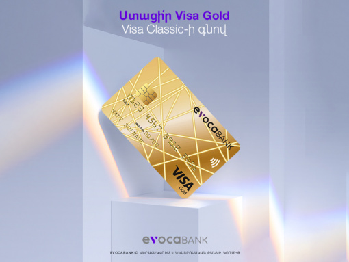 Պատվիրիր Evoca Visa Classic, ստացիր Evoca Visa Gold