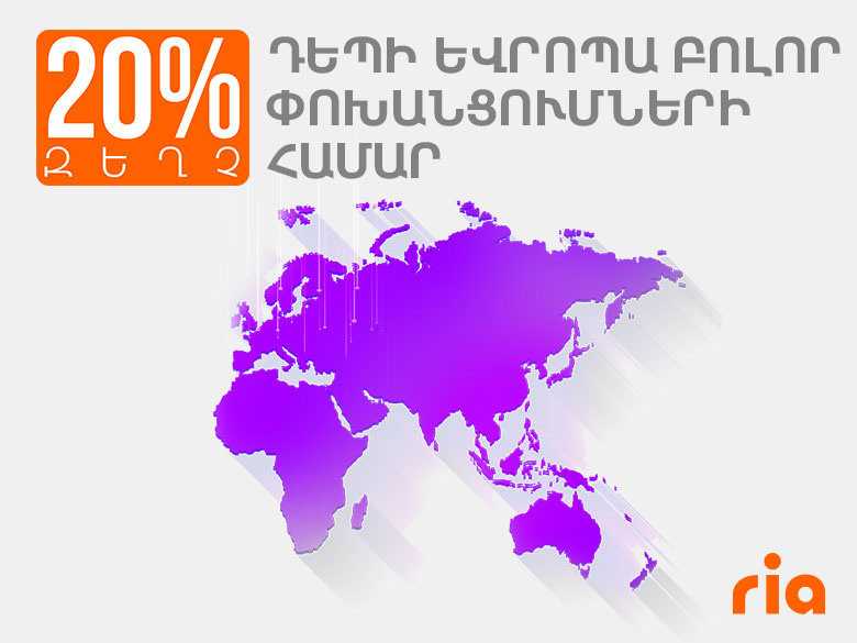 20%-ые скидки на денежные переводы Ria