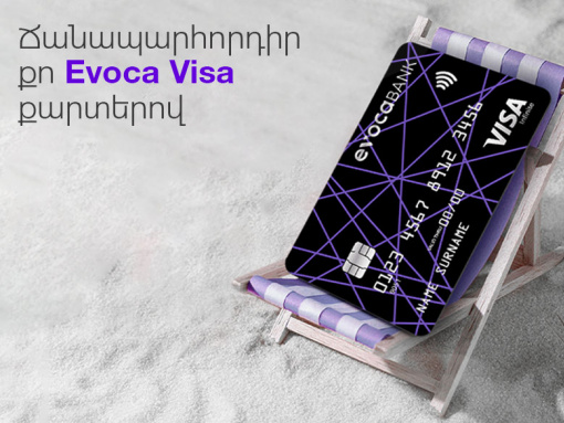 Հաճելի ճամփորդություն Visa քարտերով