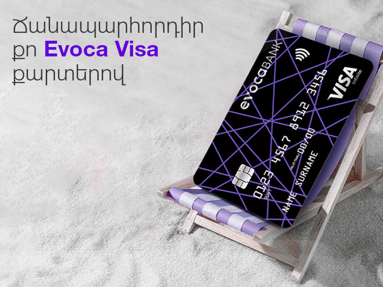 Հաճելի ճամփորդություն Visa քարտերով