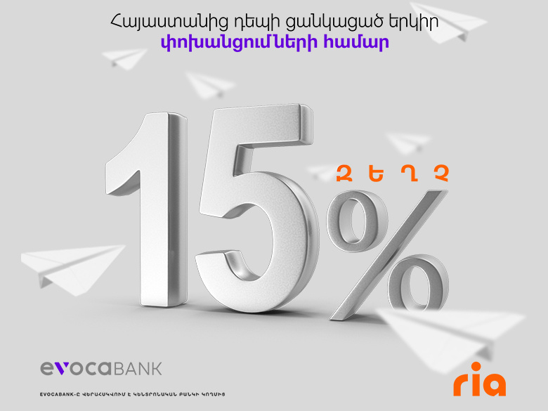 15% զեղչ Ria դրամական փոխանցումների համար