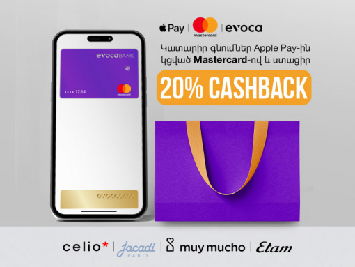 20% cashback քո գնումներից