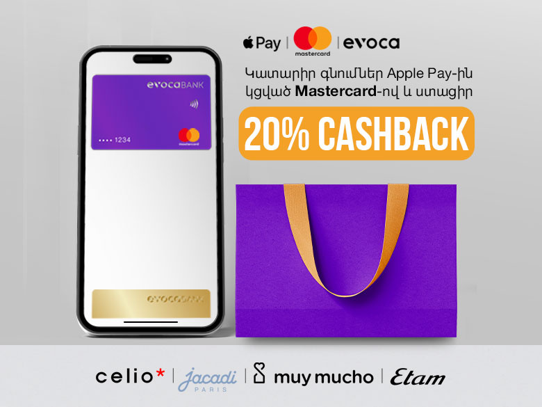 20% cashback քո գնումներից