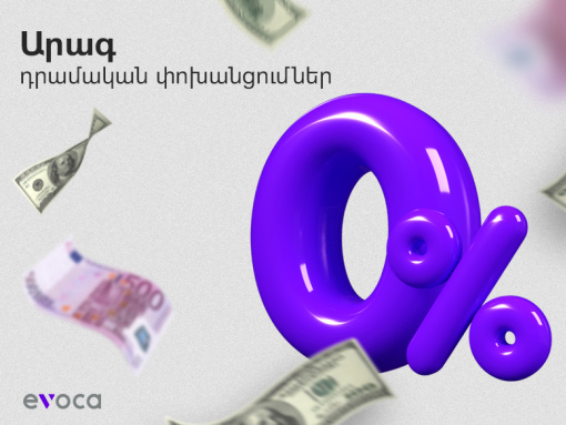 Փոխանցված գումարների ստացում 0% միջնորդավճարով