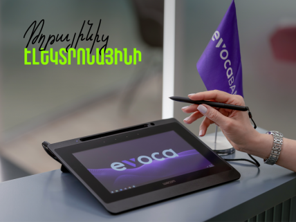 Էլեկտրոնային ստորագրության e-Sign համակարգ Evocabank-ում