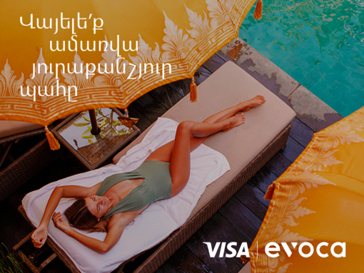 Տարվա ամենաթեժ առաջարկները Evoca Visa քարտապանների համար