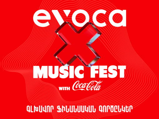 Evoca - главный финансовый спонсор Coca-Cola Music Fest