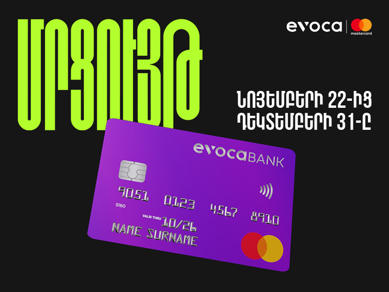 Նոր մրցույթ Mastercard քարտապանների համար