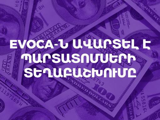 Evoca-ն ավարտել է պարտատոմսերի տեղաբաշխումը