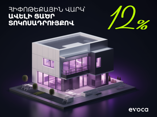 Ձեռք բեր քո երազանքների բնակարանը 12%-ով