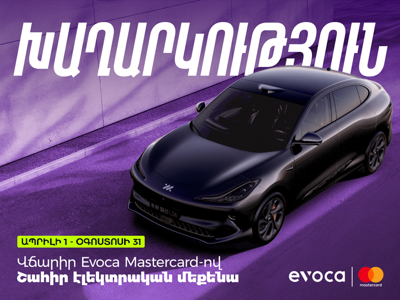 Վճարիր Evoca Mastercard-ով և մասնակցիր մեքենայի խաղարկությանը