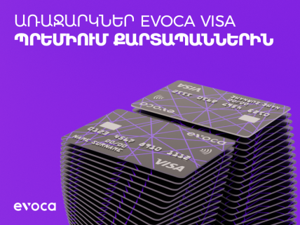 Մեծ զեղչեր Evoca Visa պրեմիում քարտապանների համար