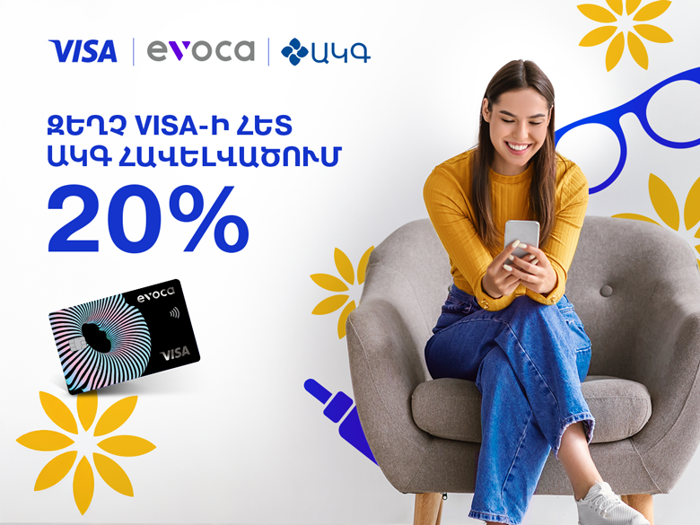 Скидка 20% в приложении AKG для держателя карты Evoca Visa