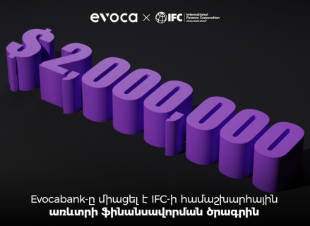 Evocabank-ը միացել է IFC-ի առևտրի ֆինանսավորման ծրագրին