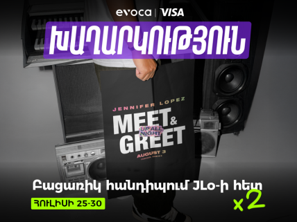 Դու ունես հնարավորություն հանդիպելու JLo-ին