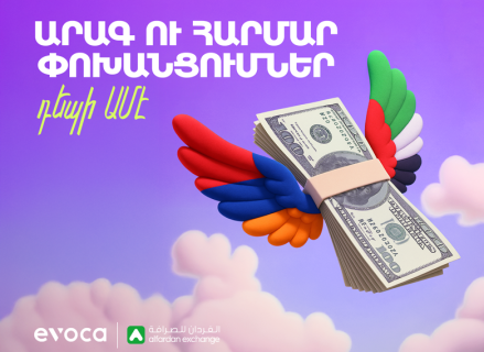 Evoca x Al Fardan Exchange. արագ ու հարմար փոխանցումներ դեպի ԱՄԷ