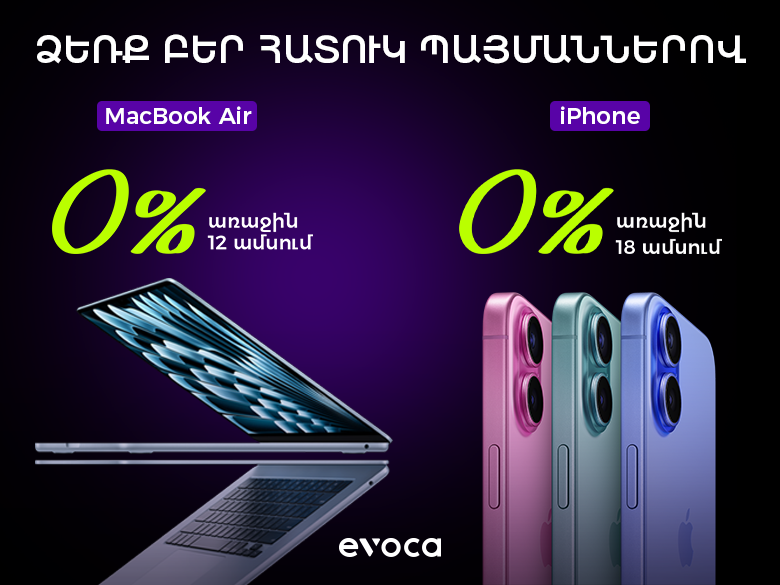 iPhone և MacBook Air՝ 0% սպասարկման վճարով
