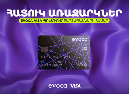 Հատուկ առաջարկներ Evoca Visa պրեմիում քարտապանների համար