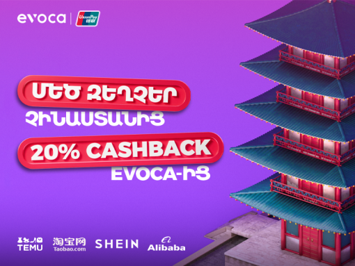 Большие скидки из Китая и 20% кэшбэк от Evoca