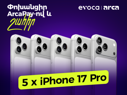 Evoca x Arca. Խաղարկում ենք 5 iPhone 17 Pro