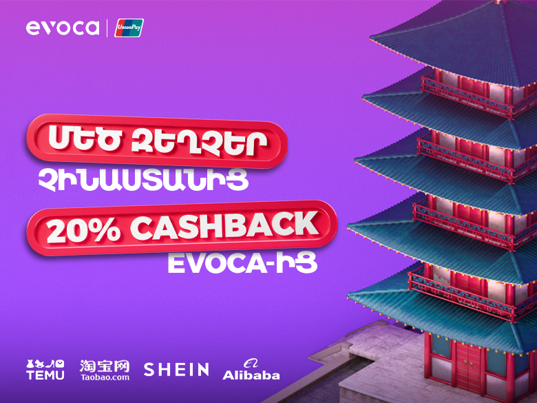 Մեծ զեղչեր Չինաստանից, 20% cashback Evoca-ից