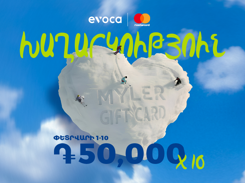 Կատարիր գնումներ Evoca Mastercard-ով և շահիր MyLer նվեր քարտ