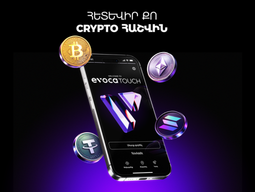 Քո Crypto հաշիվը՝ արդեն EvocaTOUCH-ում