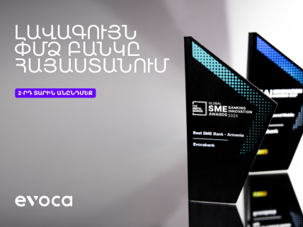 Evocabank-ը՝ լավագույն ՓՄՁ բանկը Հայաստանում՝ երկրորդ տարին անընդմեջ