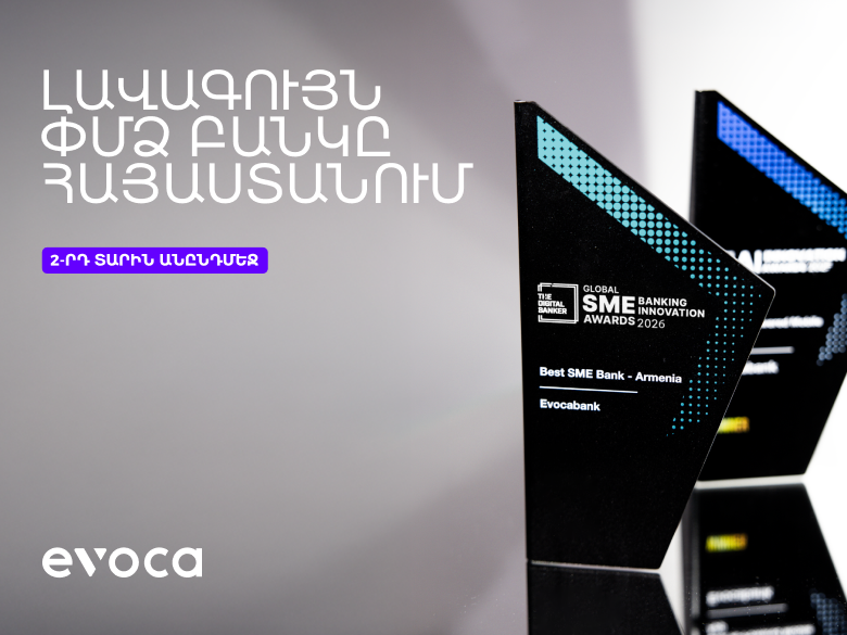 Evocabank-ը՝ լավագույն ՓՄՁ բանկը Հայաստանում՝ երկրորդ տարին անընդմեջ