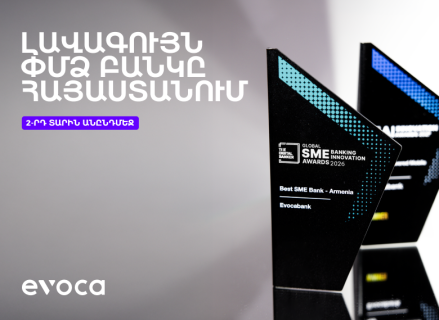 Evocabank. Lավագույն ՓՄՁ բանկը Հայաստանում՝ երկրորդ տարին անընդմեջ