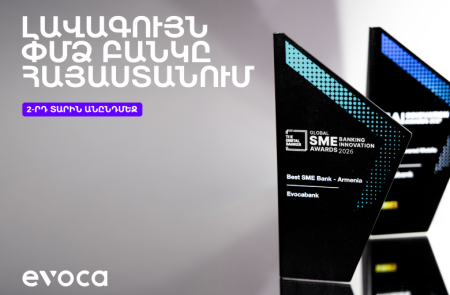 Evocabank. Lավագույն ՓՄՁ բանկը Հայաստանում՝ երկրորդ տարին անընդմեջ